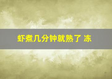 虾煮几分钟就熟了 冻